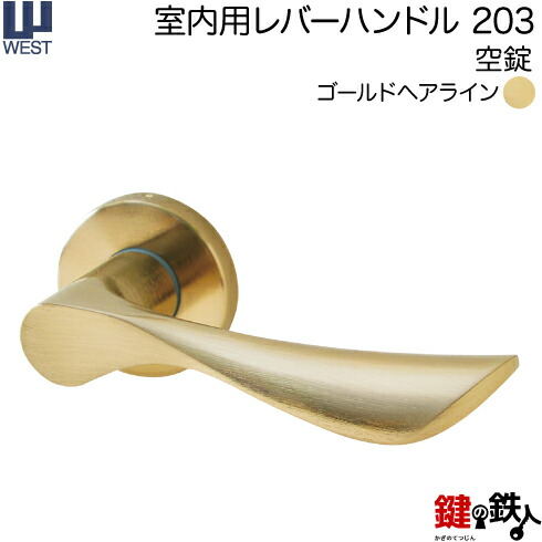 WEST 室内用生き胆手持ち部分203-A5501-GH《空錠》【決定付ける共用印字機】ゴールドヘアラインバックセット50粍相応う部屋の入り口厚33～40mmA55(旧:G54)錠容れもの付き添い人