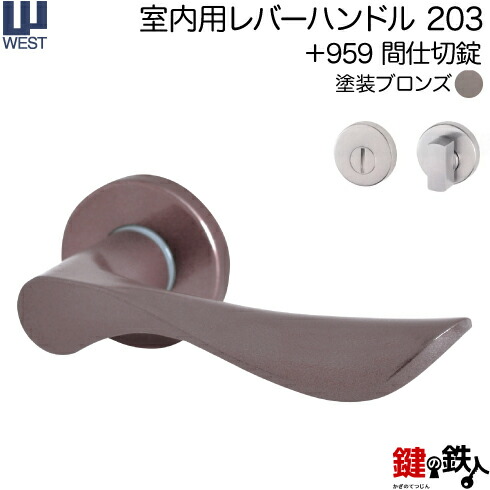 WEST 室内用レバーハンドル203-A5504-BT《+959 間仕切錠》【左右共用タイプ】塗装ブロンズバックセット50mm対応ドア厚33～40mmA55(旧:G54)錠ケース付き【送料無料】