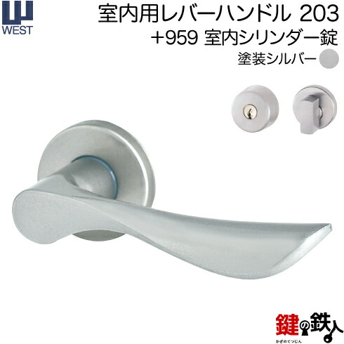 楽天市場】WEST 室内用レバーハンドル203-A5508-ST《+959 表示錠