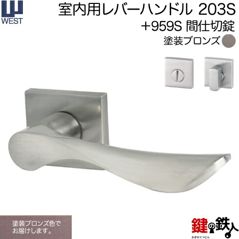 WEST 室内用レバーハンドル 203S-A5504-BT 《+959S 間仕切錠》 【左右共用タイプ】 塗装ブロンズ バックセット50mm 対応ドア厚33～40mm A55(旧:G54)錠ケース付き 【送料無料】