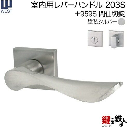 WEST 室内用レバーハンドル 203S-A5504-ST 《+959S 間仕切錠》 【左右共用タイプ】 塗装シルバー バックセット50mm 対応ドア厚33～40mm A55(旧:G54)錠ケース付き 【送料無料】