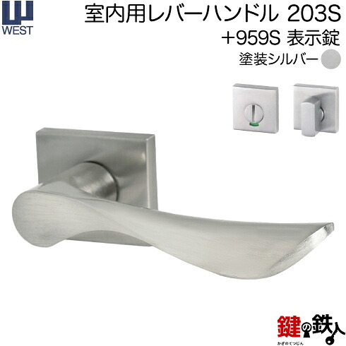 WEST 室内用レバーハンドル203S-A5508-ST《+959S 表示錠》【左右共用タイプ】塗装シルバーバックセット50mm対応ドア厚33～40mmA55(旧:G54)錠ケース付き【送料無料】｜鍵の鉄人