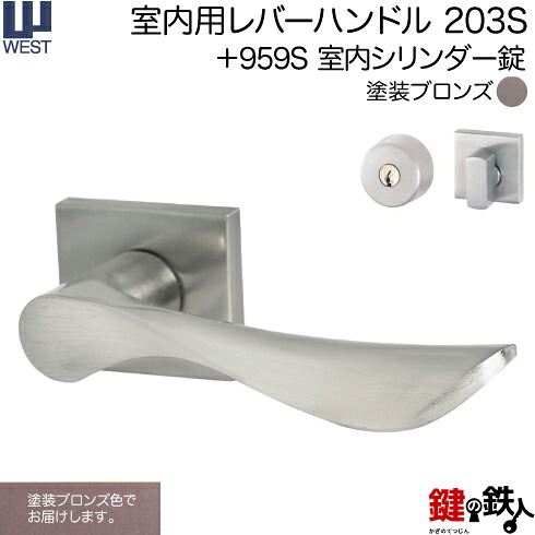 WEST 室内用レバーハンドル 203S-A5509-BT 《+959S 室内シリンダー錠》 標準キー３本付き 【左右共用タイプ】 塗装ブロンズ バックセット50mm 対応ドア厚33～40mm A55(旧:G54)錠ケース付き 【送料無料】