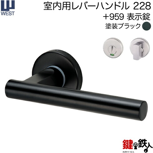 WEST 室内用レバーハンドル228-A0208-KT《+959 表示錠》【左右共用タイプ】塗装ブラックバックセット50mm対応ドア厚33～40mmA02錠ケース付き｜鍵の鉄人