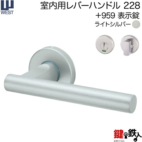 WEST 室内用レバーハンドル228-A0208-STA《+959 表示錠》【左右共用タイプ】ライトシルバーバックセット50mm対応ドア厚33~40mmA02錠ケース付き|鍵の鉄人