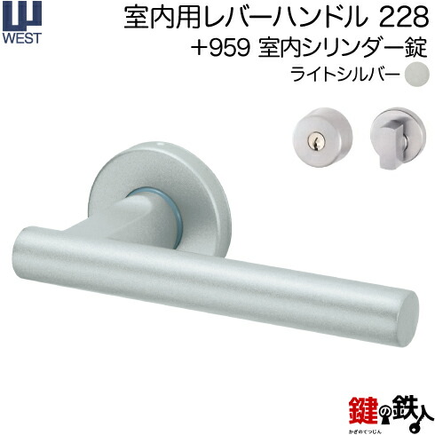 WEST 室内用レバーハンドル 228-A0209-STA 《+959 室内シリンダー錠》 標準キー３本付き 【左右共用タイプ】 ライトシルバー バックセット50mm 対応ドア厚33～40mm A02錠ケース付き 【送料無料】
