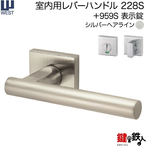 WEST 室内用レバーハンドル228S-A0208-SH《+959S 表示錠》【左右共用タイプ】シルバーヘアラインバックセット50mm対応ドア厚33~40mmA02錠ケース付き|鍵の鉄人