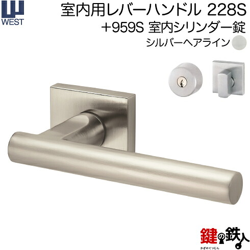 WEST 室内用レバーハンドル 228S-A0209-SH 《+959S 室内シリンダー錠》 標準キー３本付き 【左右共用タイプ】 シルバーヘアライン バックセット50mm 対応ドア厚33～40mm A02錠ケース付き 【送料無料】