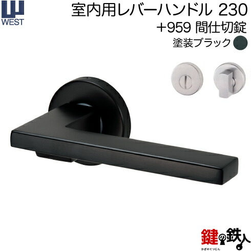 WEST 室内用レバーハンドル 230-A0204-KT 《+959 間仕切錠》 【左右共用タイプ】 塗装ブラック バックセット50mm 対応ドア厚33～40mm A02錠ケース付き 8,945円