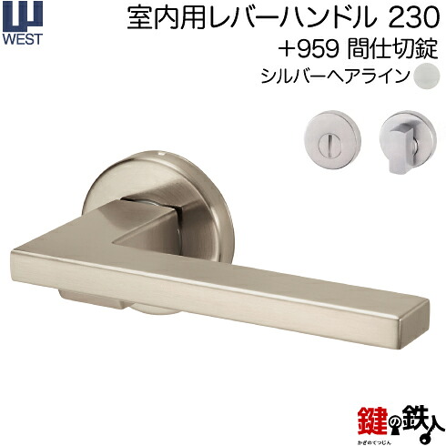 WEST 室内用レバーハンドル 230-A0204-SH 《+959 間仕切錠》 【左右共用タイプ】 シルバーヘアライン バックセット50mm 対応ドア厚33～40mm A02錠ケース付き