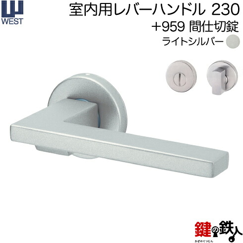 WEST 室内用レバーハンドル230-A0204-STA《+959 間仕切錠》【左右共用タイプ】ライトシルバーバックセット50mm対応ドア厚33~40mmA02錠ケース付き|鍵の鉄人