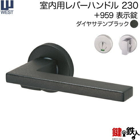 楽天市場】WEST 室内用レバーハンドル228-A0208-DN《+959 表示錠