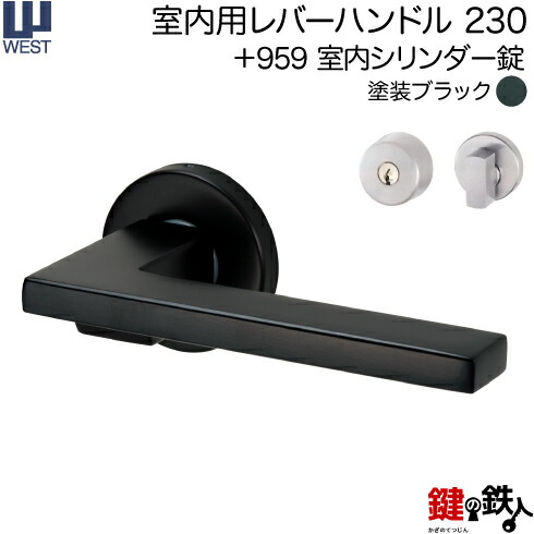 WEST 室内用レバーハンドル 230-A0209-KT 《+959 室内シリンダー錠》 標準キー３本付き 【左右共用タイプ】 塗装ブラック バックセット50mm 対応ドア厚33～40mm A02錠ケース付き 【送料無料】