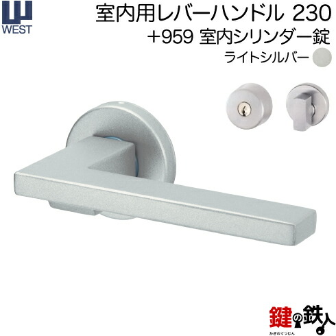 WEST 室内用レバーハンドル230-A0209-STA《+959 室内シリンダー錠》標準キー３本付き【左右共用タイプ】ライトシルバーバックセット50mm対応ドア厚33～40mmA02錠ケース付き【送料無料】