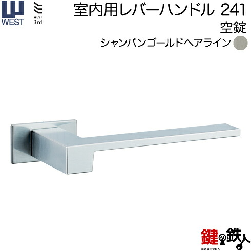 WEST 室内用レバーハンドル241-A0201-CHC《+空錠》【左右共用タイプ】シャンパンゴールドヘアラインバックセット50mm対応ドア厚33~47mmA02錠ケース付き|鍵の鉄人