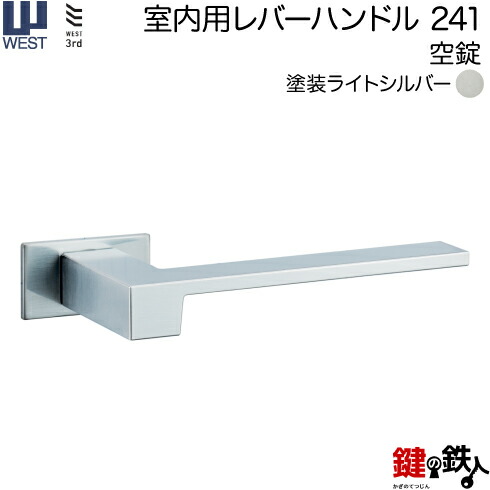 WEST 室内用レバーハンドル 241-A0201-LS 《+空錠》 【左右共用タイプ】 ライトシルバー バックセット50mm 対応ドア厚33~47mm A02錠ケース付き