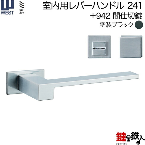 WEST 室内用レバーハンドル241-A0204-BK《+942 間仕切錠》【左右共用タイプ】塗装ブラックバックセット50mm対応ドア厚33~47mmA02錠ケース付き【送料無料】|鍵の鉄人