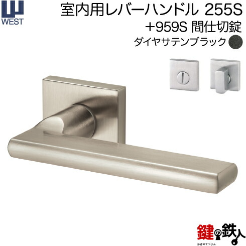 WEST 室内用レバーハンドル 255S-A0204-DN 《+959S 間仕切錠》 【左右共用タイプ】 ダイヤサテンブラック バックセット50mm 対応ドア厚33～40mm A02錠ケース付き