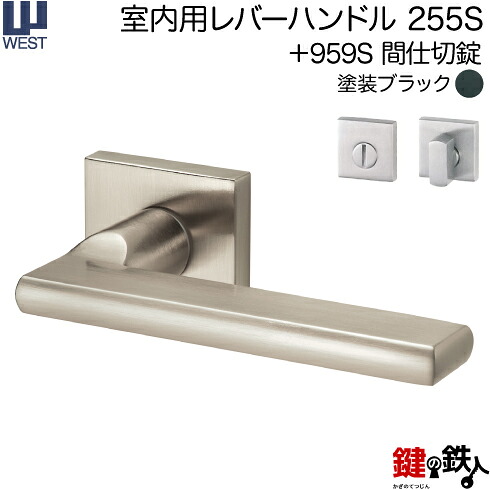 WEST 室内用レバーハンドル 255S-A0204-KT 《+959S 間仕切錠》 【左右共用タイプ】 塗装ブラック バックセット50mm 対応ドア厚33～40mm A02錠ケース付き