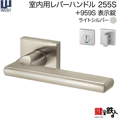 WEST 室内用レバーハンドル255S-A0208-STA《+959S 表示錠》【左右共用タイプ】ライトシルバーバックセット50mm対応ドア厚33~40mmA02錠ケース付き|鍵の鉄人