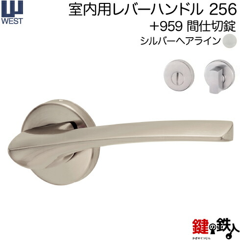 WEST 室内用レバーハンドル 256-A0204-SH 《+959 間仕切錠》 【左右共用タイプ】 シルバーヘアライン バックセット50mm 対応ドア厚33～40mm A02錠ケース付き