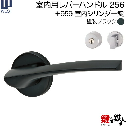 WEST 室内用レバーハンドル 256-A0209-KT 《+959 室内シリンダー錠》 標準キー３本付き 【左右共用タイプ】 塗装ブラック バックセット50mm 対応ドア厚33～40mm A02錠ケース付き 【送料無料】