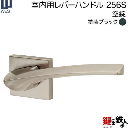 WEST 室内用レバーハンドル 256S-A0201-KT 《空錠》 【左右共用タイプ】 塗装ブラック バックセット50mm 対応ドア厚33～40mm A02錠ケース付き