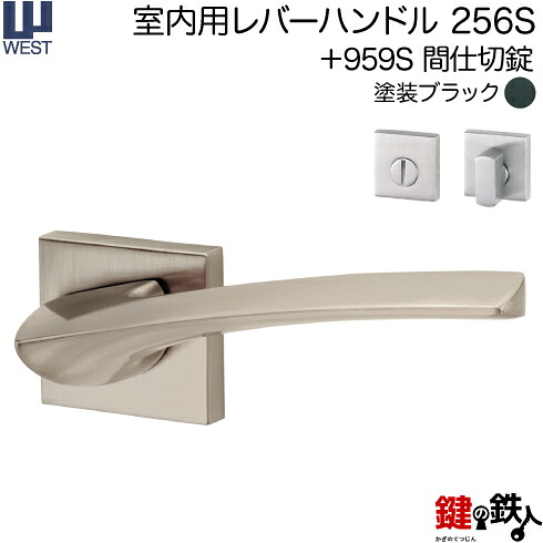 WEST 室内用レバーハンドル 256S-A0204-KT 《+959S 間仕切錠》 【左右共用タイプ】 塗装ブラック バックセット50mm 対応ドア厚33～40mm A02錠ケース付き