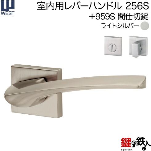 WEST 室内用レバーハンドル 256S-A0204-STA 《+959S 間仕切錠》 【左右共用タイプ】 ライトシルバー バックセット50mm 対応ドア厚33～40mm A02錠ケース付き