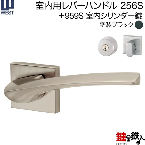 WEST 室内用レバーハンドル256S-A0209-KT《+959S 室内シリンダー錠》標準キー３本付き【左右共用タイプ】塗装ブラックバックセット50mm対応ドア厚33～40mmA02錠ケース付き【送料無料】