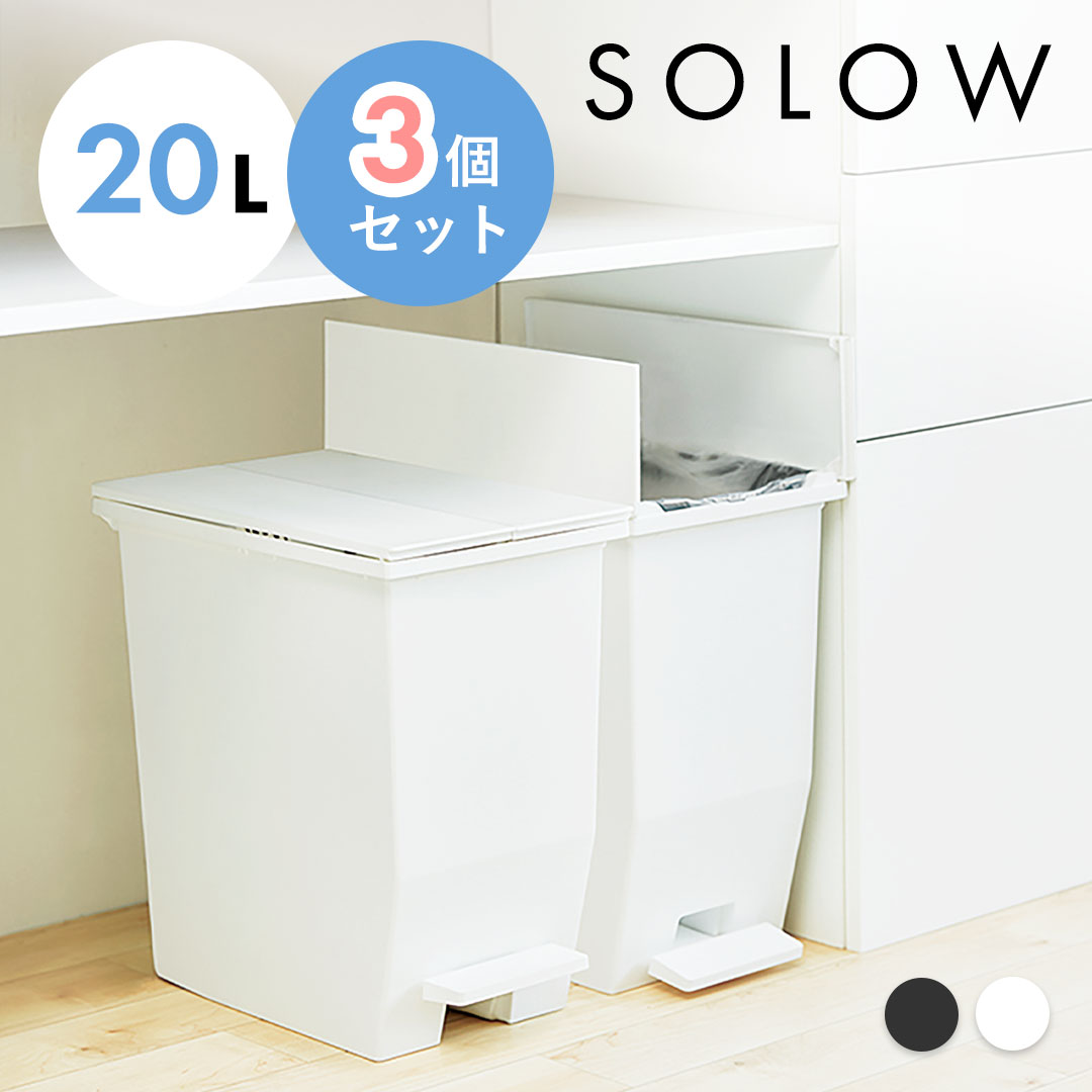 【10％OFF！】ゴミ箱 ごみ箱 SOLOW ソロウ 20L 20リットル ホワイト ブラック 3個セット ふた付き 蓋つき ペダルオープンツイン まとめ買い ペダル シンプル 棚下 キッチン 分別 リビング コンパクト 両開き スリム RSD-76｜家具のカグカイーノ 店