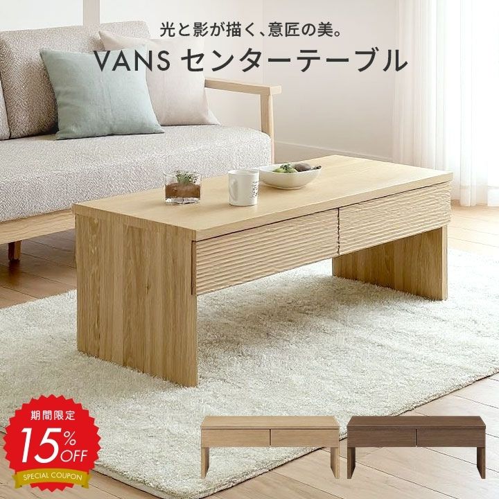 【15%OFF!】センターテーブル ローテーブル 引き出し 収納付き 北欧 幅100cm 机 リビングテーブル コーヒーテーブル 木製 長方形 コンパクト おしゃれ ナチュラル ブラウン ジャパンディ リブ ルーバー 格子 ヴァンス VANS