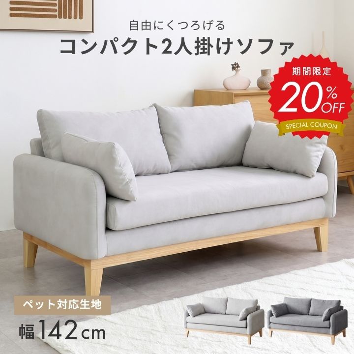 【10%OFF!】2人掛けソファ ソファ ペット 対応 猫 犬 爪 ひっかき 強い ファブリック ファブリックソファ 2人掛け 2P 二人 コンパクト ペット対応生地 北欧 おしゃれ コンパクト 幅140 ワンルーム 一人暮らし 2人 二人掛け|家具のカグカイーノ 店