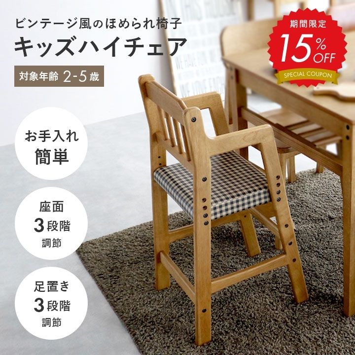 【15%OFF!】キッズチェア 木製 キッズ ダイニングチェア キッズハイチェア ベビーチェア ハイチェア ヴィンテージ 高さ調節 ダイニングチェア 天然木 ハイタイプ キッズ チェア 椅子 子供用 子供 子ども ベビーハイチェア