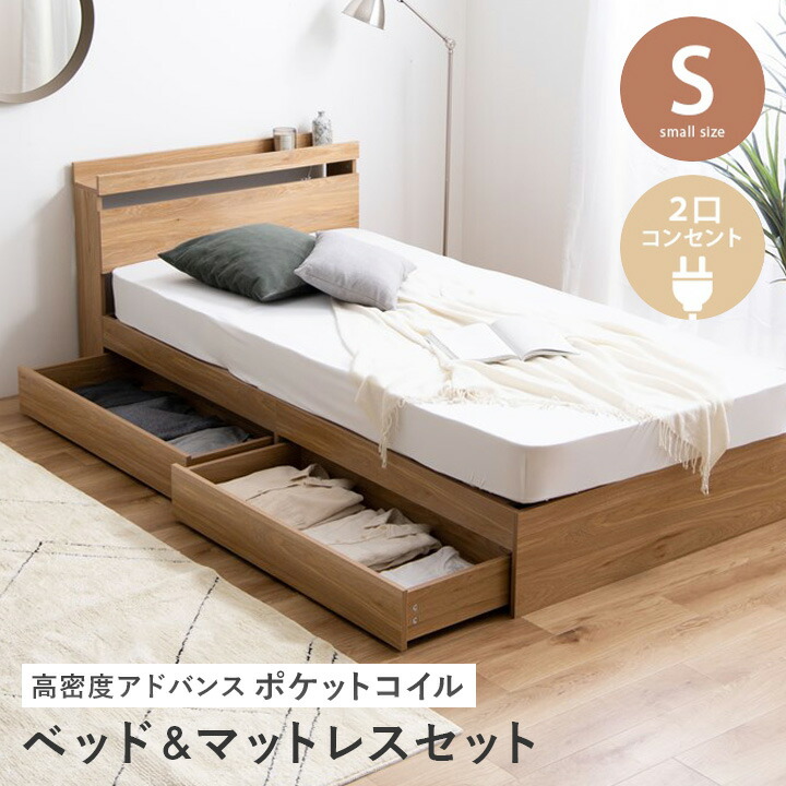 【10%OFF!】【シングルベッドフレーム＋高密度アドバンスポケットコイル】ベッドフレーム シングル シングルサイズ コンセント付き 収納付き 引き出し 収納 ベッド フレーム単品 一人暮らし ナチュラル 2口コンセント 宮棚