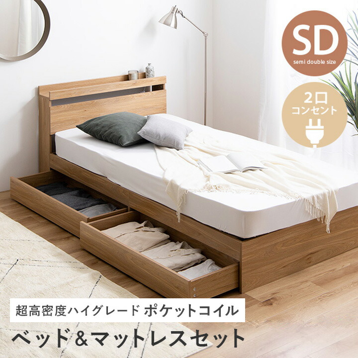 【10%OFF!】【セミダブルベッドフレーム+超高密度ハイグレードポケットコイル】ベッドフレーム シングル シングルサイズ コンセント付き 収納付き 引き出し 収納 ベッド フレーム単品 一人暮らし ナチュラル 2口コンセント 宮棚