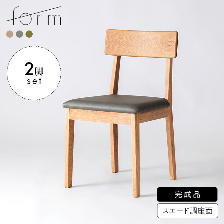 【10%OFF!】完成品 ダイニングチェア ダイニングチェアー 2脚セット 肘無し 木製 チェアー チェア イス 椅子 いす 食卓チェア 食卓椅子 デスクチェア デスクチェアー おしゃれ 木製 座り 心地 北欧 form Choke(チョーク) スエード調