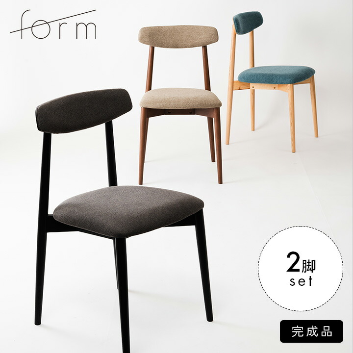 【10%OFF!】完成品 ダイニングチェア ダイニングチェアー 2脚セット 肘無し 木製 チェアー チェア イス 椅子 いす 食卓チェア 食卓椅子 デスクチェア デスクチェアー リビングチェア おしゃれ 木製 座り 心地 北欧 form Chicory(チコリ)