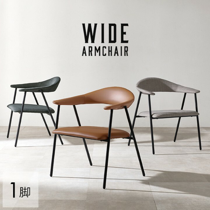 アームチェア WIDE