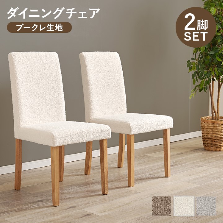 【10%OFF!】アームレスチェア ダイニングチェア 2脚セット セット ダイニングチェアー 肘 肘無し ハイバック 椅子 イス チェアー チェア おしゃれ ファブリック 肘置き無し オシャレ 北欧 8,995円