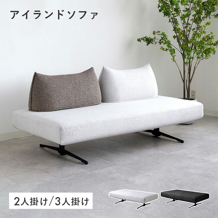【10％OFF！】アイランドソファ 2人掛け 3人掛け 座面単品 幅150cm 幅180cmアイランドソファー ソファベッド ソファーベッド おしゃれ 北欧 モダン リビング 組み合わせ レイアウト自由 Cofel コフェル｜家具のカグカイーノ 店