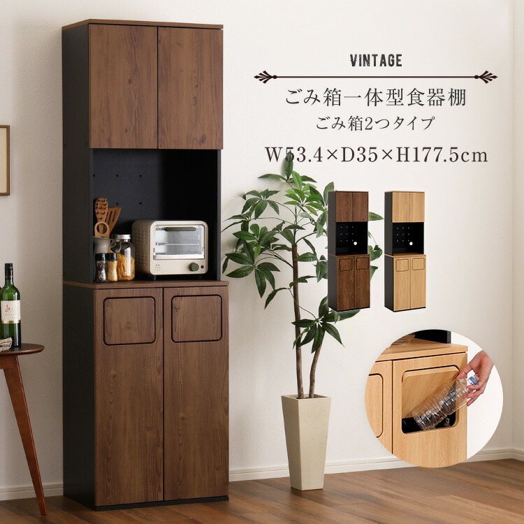【10%OFF!】ヴィンテージ ごみ箱 一体型 食器棚 ごみ箱2つタイプ キッチンラック ゴミ箱 上 ラック スリム 幅53cm 53幅 レンジ台 キッチンカウンター レンジラック レンジボード おしゃれ ごみ箱 収納 レンジ台幅53 レンジ上 北欧 木製 分別