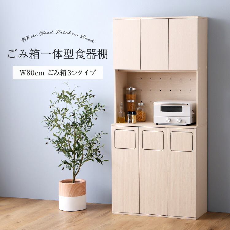 【10％OFF！】ごみ箱 一体型 食器棚 ごみ箱3つタイプ キッチンラック ゴミ箱 上 ラック スリム 幅80cm 80幅 レンジ台 キッチンカウンター レンジラック レンジボード おしゃれ ごみ箱 収納 レンジ台幅80 レンジ上 北欧 木製 分別｜家具のカグカイーノ 店 23,345円
