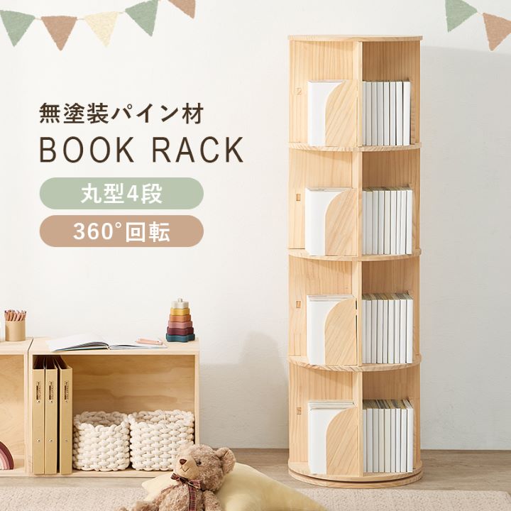【10%OFF!】丸回転ラック 本棚 絵本収納 オープンラック コミックラック 収納棚 収納ラック 幅39cm 天然木 無塗装 スリム コンパクト おしゃれ リビング 書斎 子供部屋 こども 子供 子ども キッズ 収納 シンプルインテリア