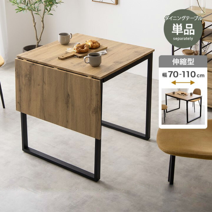 伸縮式 ダイニングテーブル