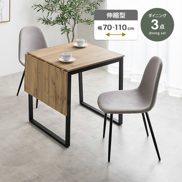 Orca 伸縮式ダイニングテーブル+チェア2脚