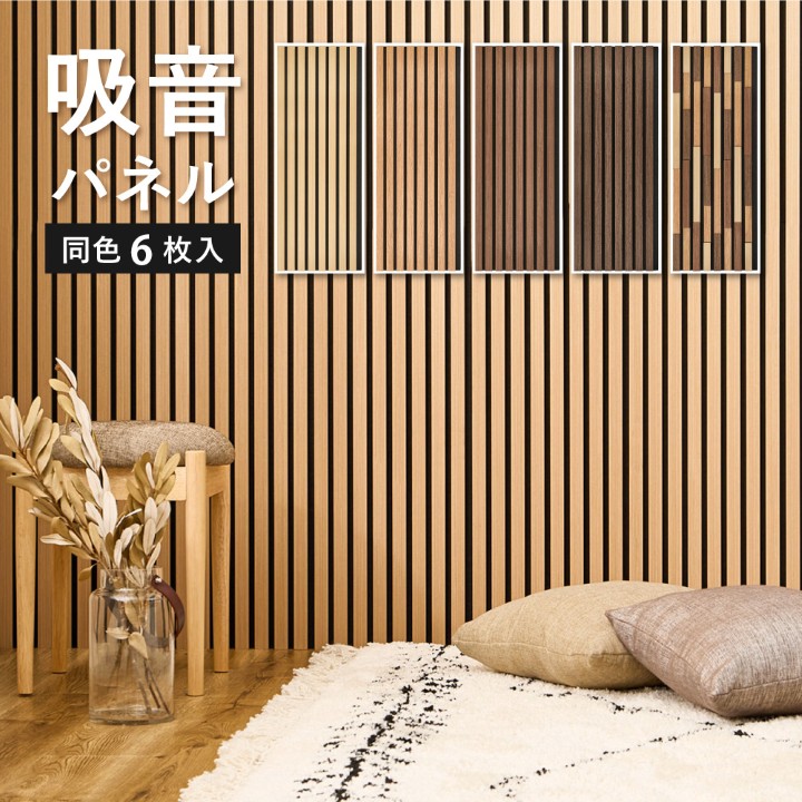 【10%OFF!】吸音パネル 吸音ボード 吸音 ウォールパネル 騒音対策 ベッドヘッド ヘッドボード 騒音対策 壁 おしゃれ 賃貸 原状回復 リビング 子供部屋 おしゃれ かわいい リビング 寝室 6枚セット