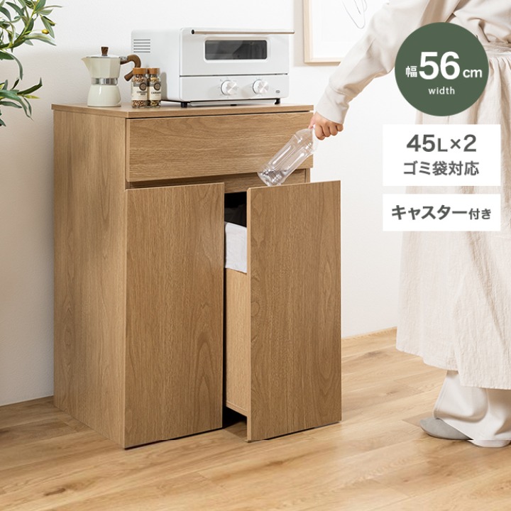 【10%OFF!】ゴミ箱 ゴミ箱付き キッチン カウンター キッチンカウンター 45L対応 幅56cm 隠しキャスター キャスター付き キャスター スリムデザイン スリム スリムサイズ 省スペース スッキリ収納率 コンパクト 北欧 ナチュラル|家具のカグカイーノ 店