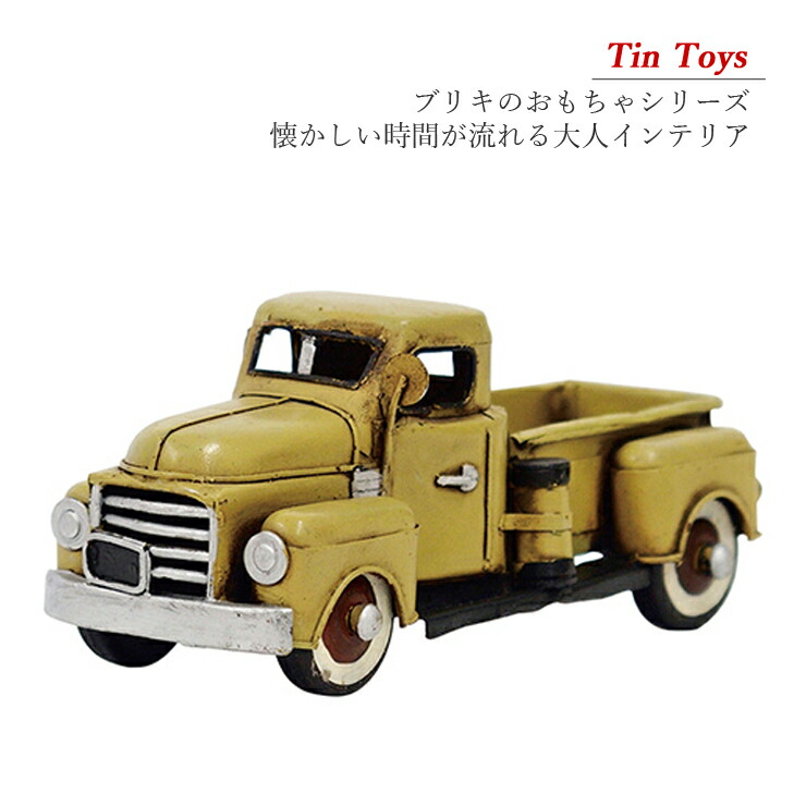 楽天市場】ブリキのおもちゃ キャビンカー 0701652 おしゃれ