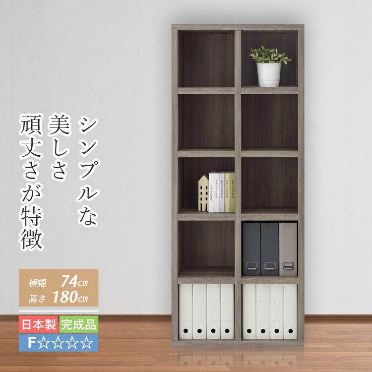 収納棚 完成品 本棚 おしゃれ シンプル 棚 整理棚 オープンラック 横幅 74 cm 高さ 180 cm ブックラック ブックシェルフ コミックシェルフ 書棚 本収納棚 マンガ収納 コミック収納 A4収納 ファイルラック